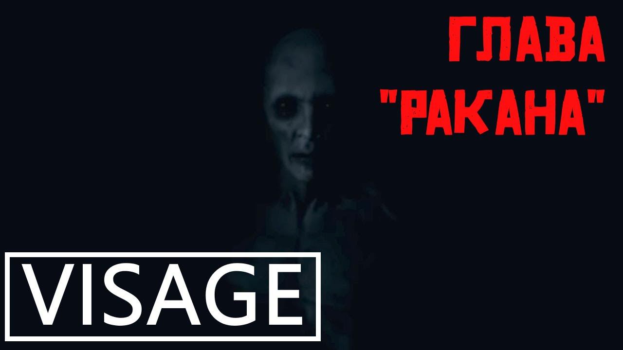 #6 Visage ▶ ГЛАВА РАКАНА ▶ ГО В ПСИХУШКУ)