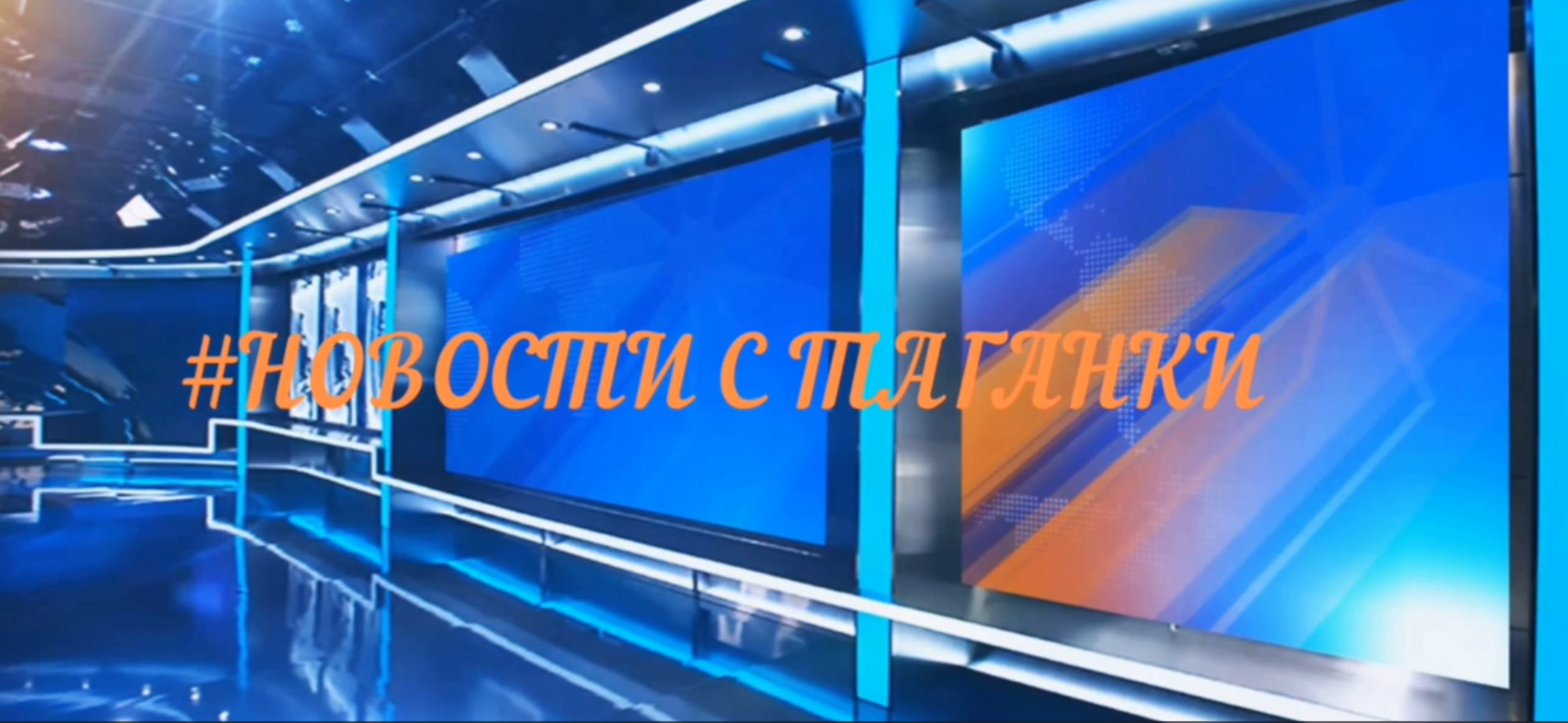 НОВОСТИ С ТАГАНКИ