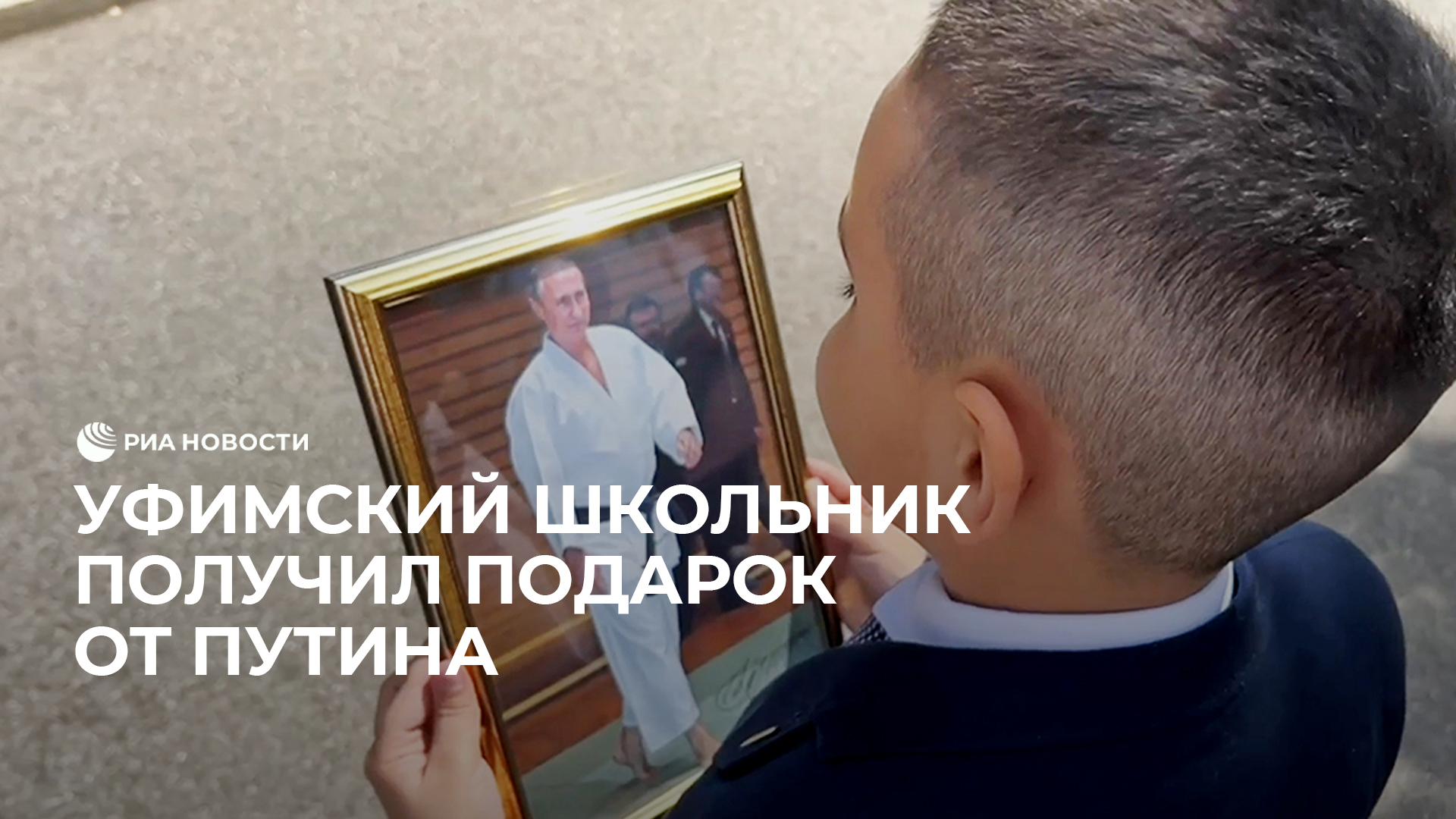 Уфимский школьник получил подарок от Путина