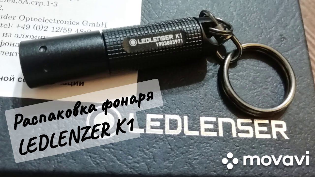 Распаковка фонаря LedLenser K1/ фонарик брелок/ фонарик малыш на ключи