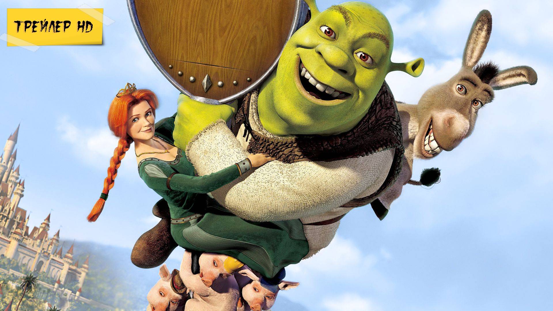 Шрек / Shrek (Мультфильм, 2001)