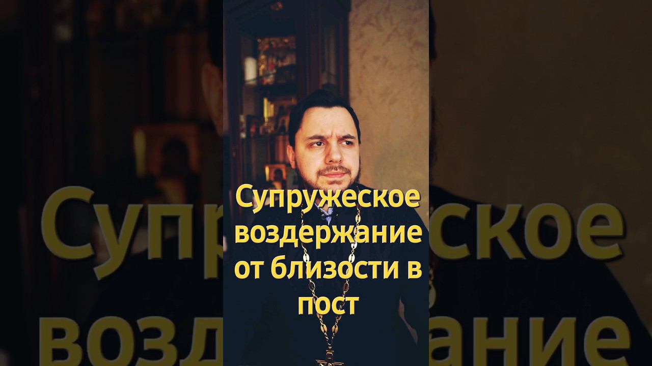 Супружеское воздержание в пост. Что говорит Священное Писание? #shorts #великийпост