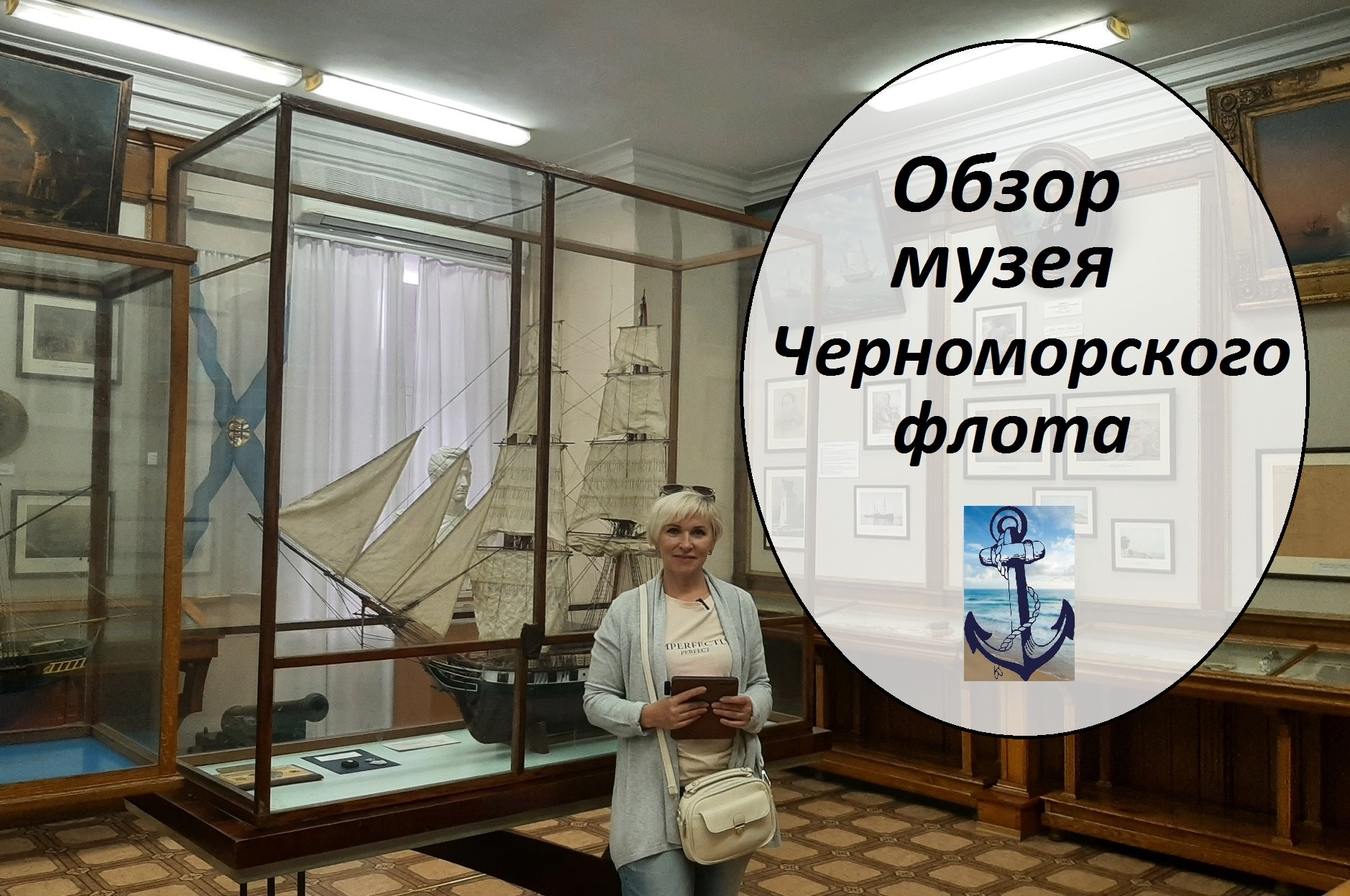 Обзор музея Черноморского флота, основан в 1869 году. Обелиск "Город-герой Севастополь" 1965 год