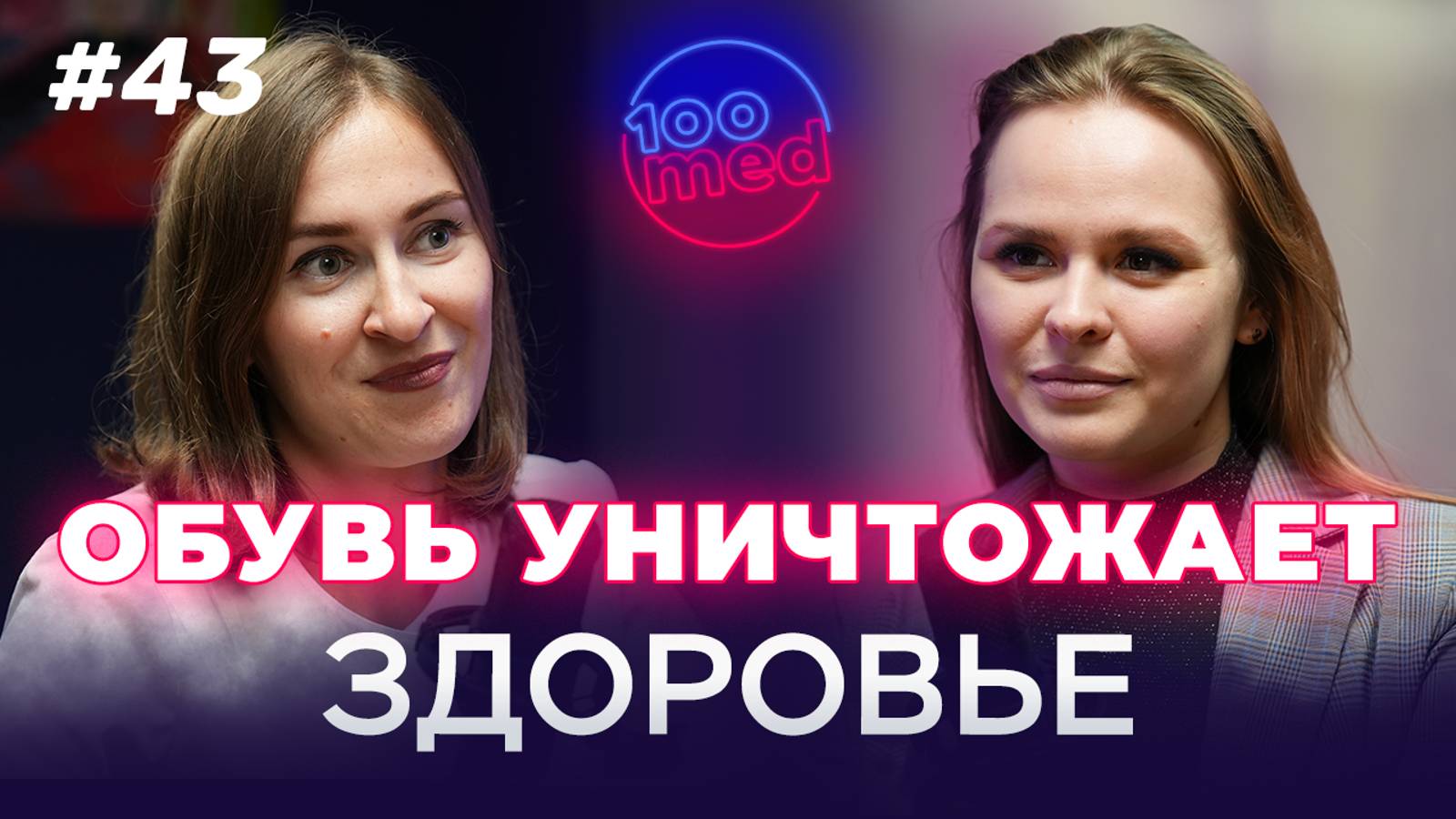 Почему Болят Ноги? Как Обувь Влияет на Здоровье | Причины и Лечение | 100med