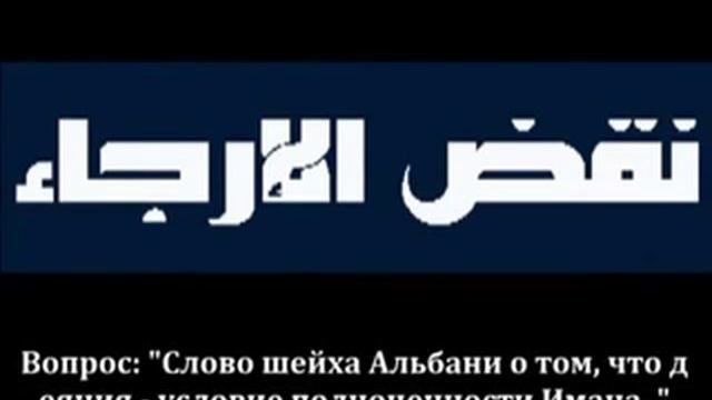 Шейх аль Фаузан   ОБ ОШИБКЕ ШЕЙХА АЛЬ АЛЬБАНИ ЧТО ДЕЛА   УСЛОВИЕ ПОЛНОЦЕННОСТИ ИМАНА 240p
