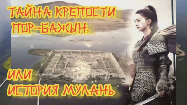 Тайна крепости Пор-Бажын, или История Мулань
31.05.2024 🌚⚡🌞🔥