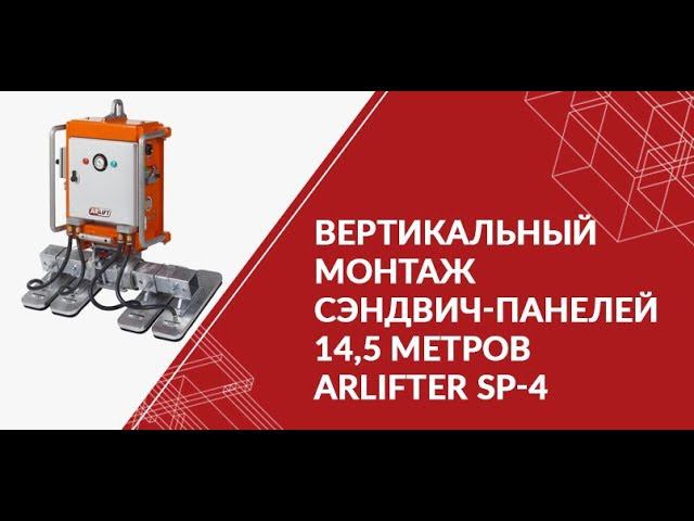 Вертикальный монтаж сэндвич-панелей 14,5 метров. ARLIFTER SP-4.