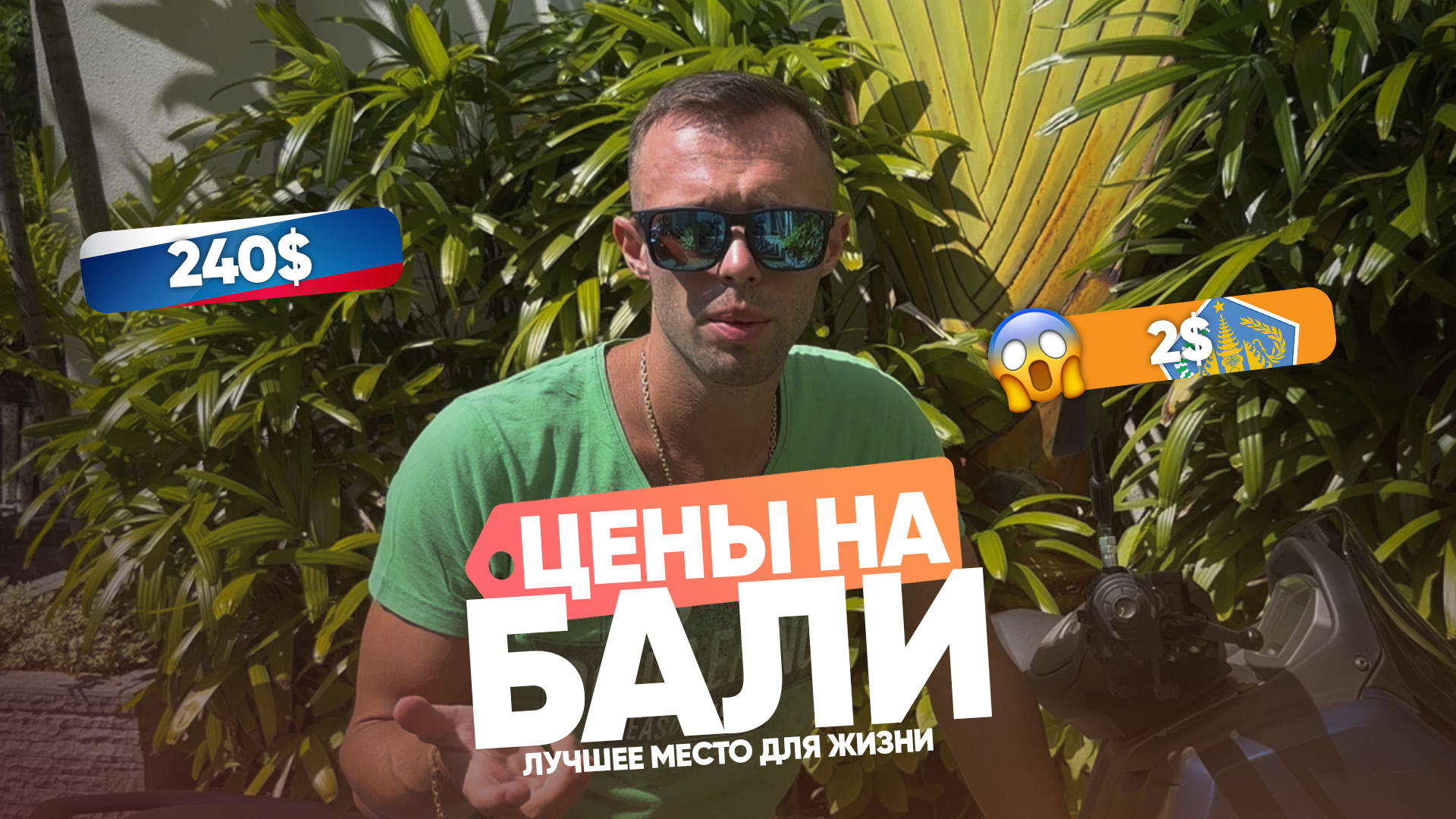 Цены на Бали , где я живу или где совсем не дешево