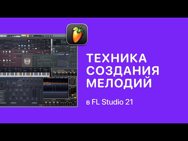 Техника создания мелодий 1,2,1,3 в FL Studio 21 [Fruity Pro Help]