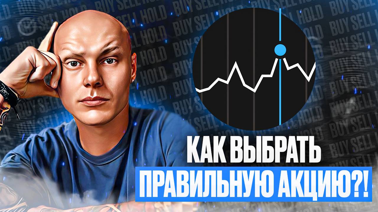 Бедный и Богатый трейдер: Как выбрать акцию для трейдинга?