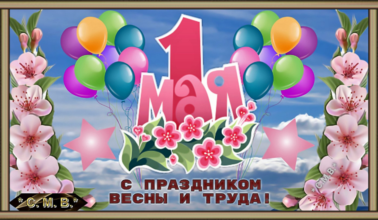 "1 МАЯ" С ПРАЗДНИКОМ! - (музыкальное видео, открытка с поздравлениями)