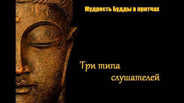 Три типа слушателей
