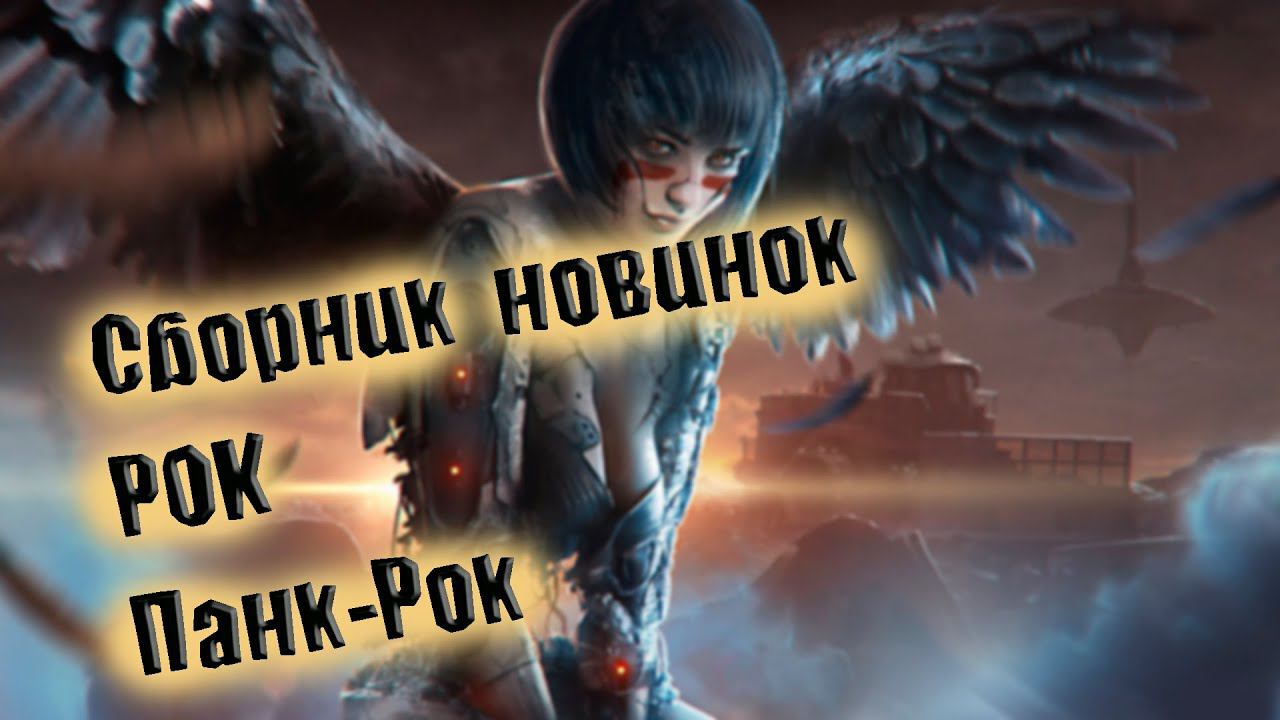 2024 СБОРНИК НОВИНОК ЛУЧШЕГО РОКА ПАНК РОК СБОРКА ОТ ВИНЧИКА НОВЫЙ ПАНК РОК РУССКИЙ ВИНЧИК