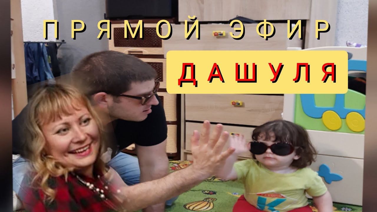 Дашуля в прямом эфире/Заходите друзья,рады будем видеть
