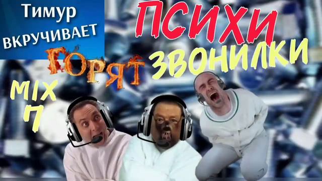 ПСИХИ-звонилки. Микс 7