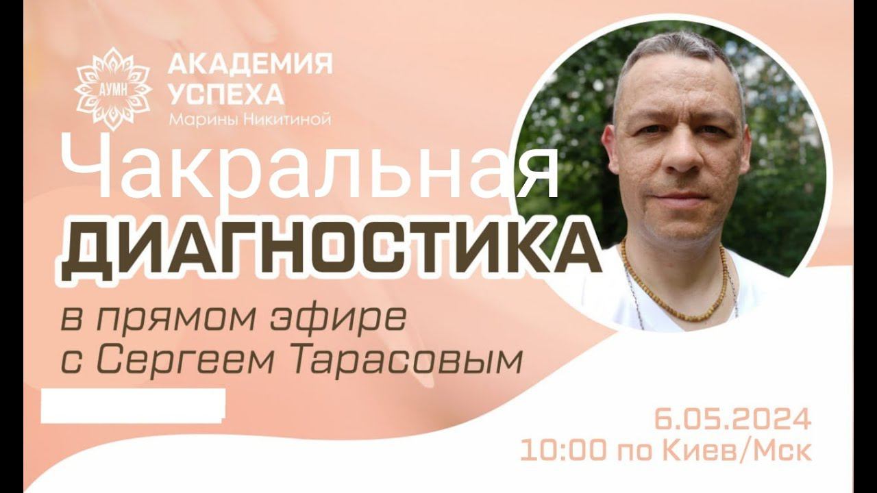 Диагностика в прямом эфире по чакрам.