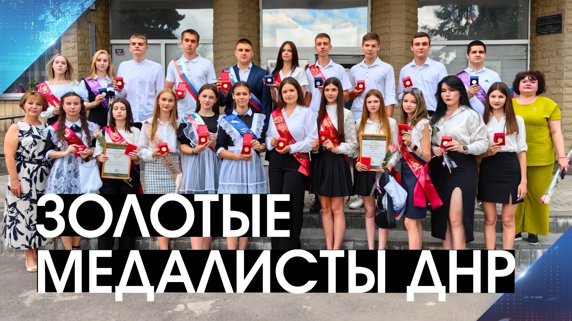 В ДНР отметили медалями лучших выпускников! Какое вознаграждение получили отличники учебы и ЕГЭ?
