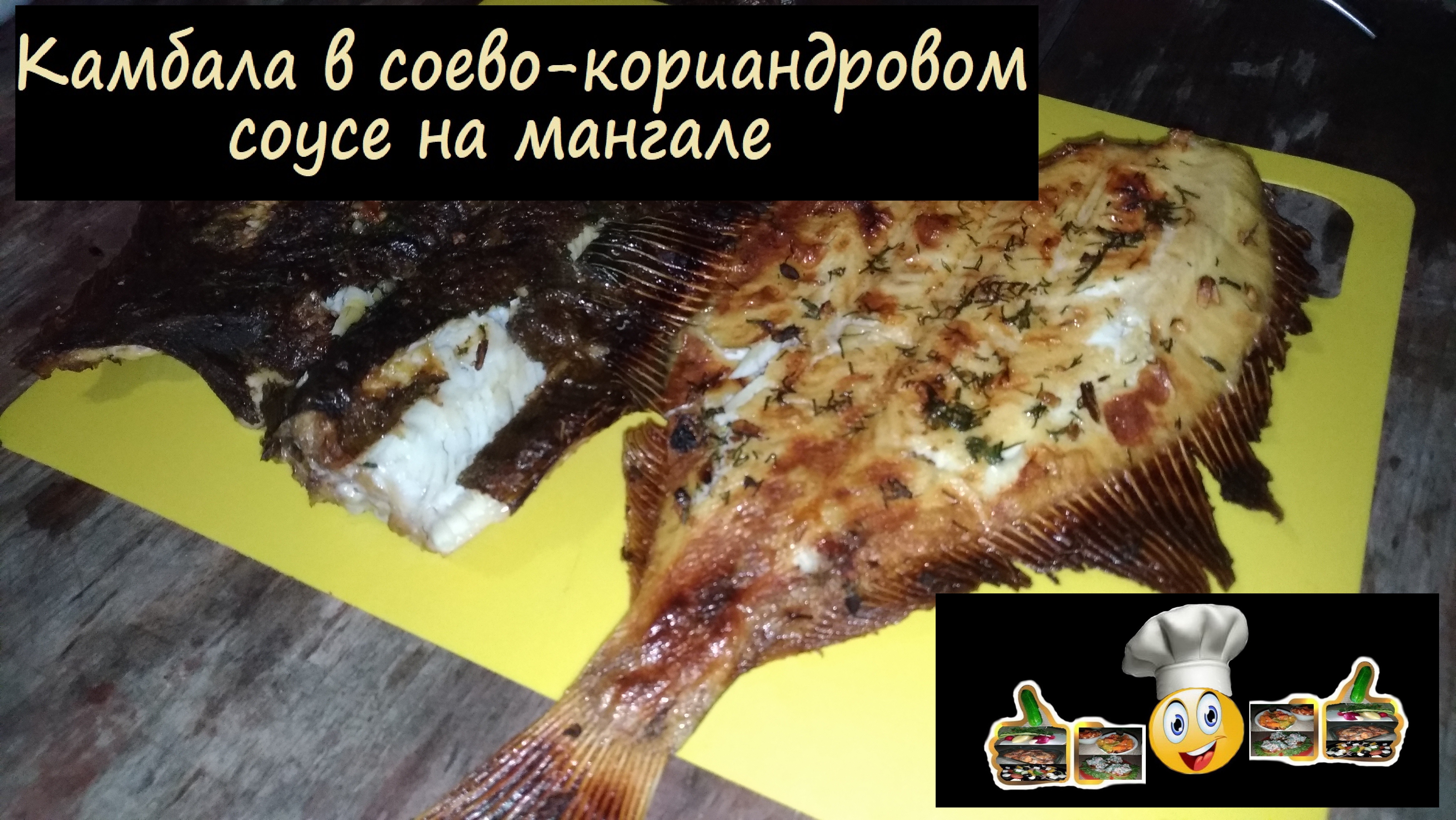 Камбала в соево-кориандровом соусе на мангале/Мангал/Рецепт № 125