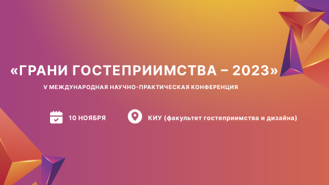 V Международная научно-практическая конференция «ГРАНИ ГОСТЕПРИИМСТВА – 2023»