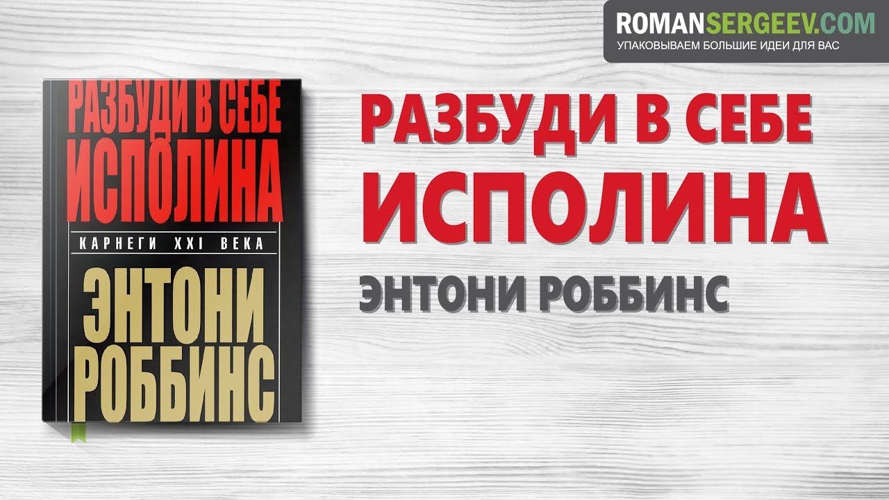 «Разбуди в себе исполина». Энтони Роббинс | Саммари