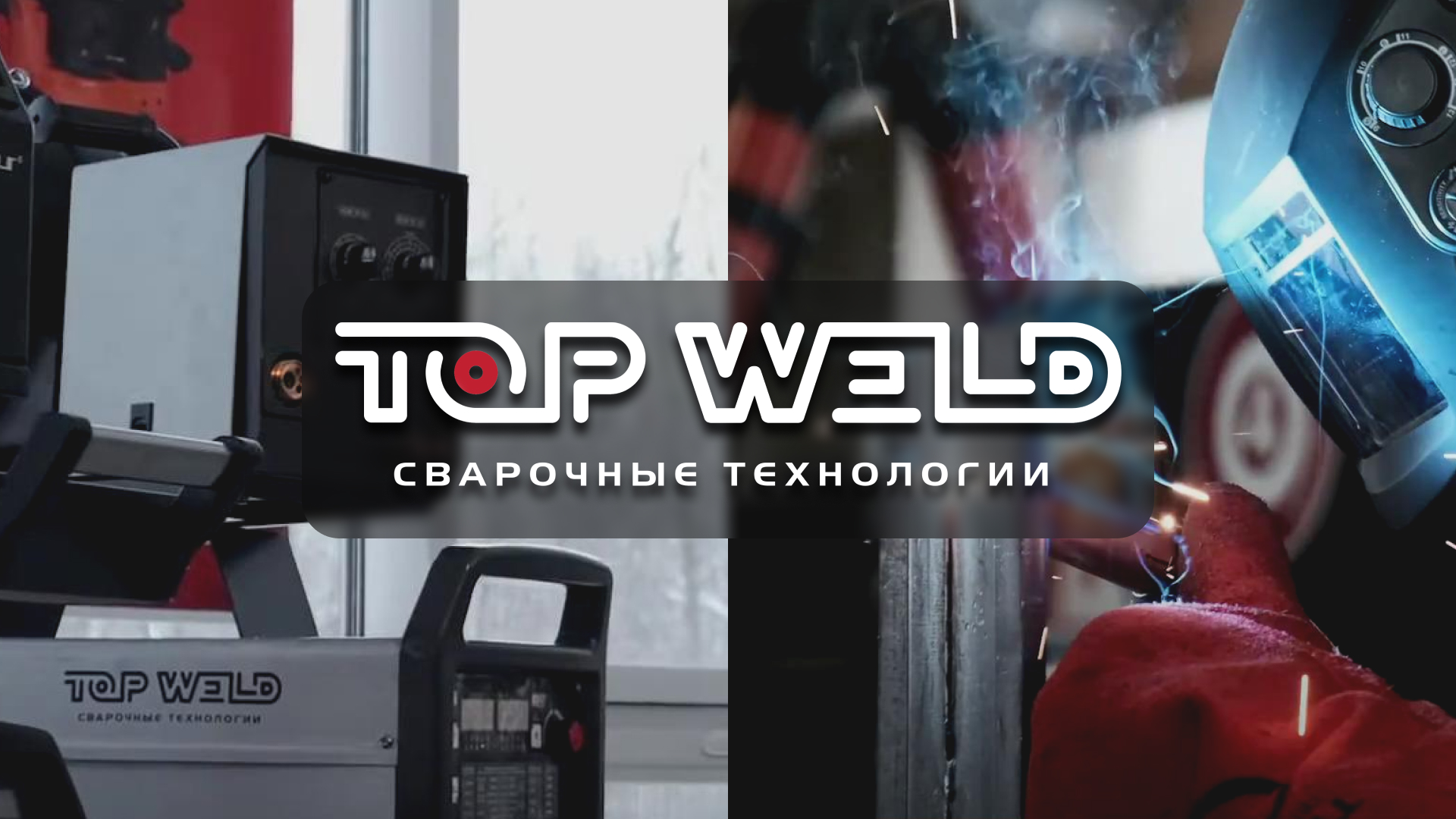 Top Weld: сварочные технологии и сварочные материалы [промо о компании]