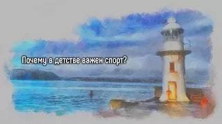 Почему в детстве важен спорт?