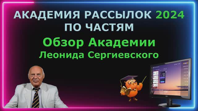 Академия рассылок 2024 по частям. Обзор академии