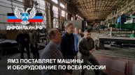 ЯМЗ поставляет машины и оборудование по всей России