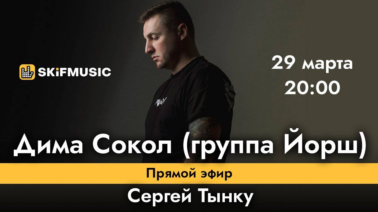 Дима Сокол (группа Йорш) | Прямой эфир | Сергей Тынку | SKIFMUSIC.RU