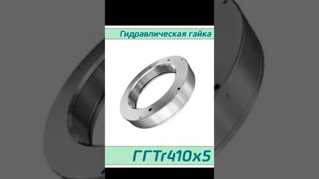 (ГГTr410х5) Гидравлическая гайка Tr410х5 / аналог HMV 82E, HYDNUT410-E, RKP410