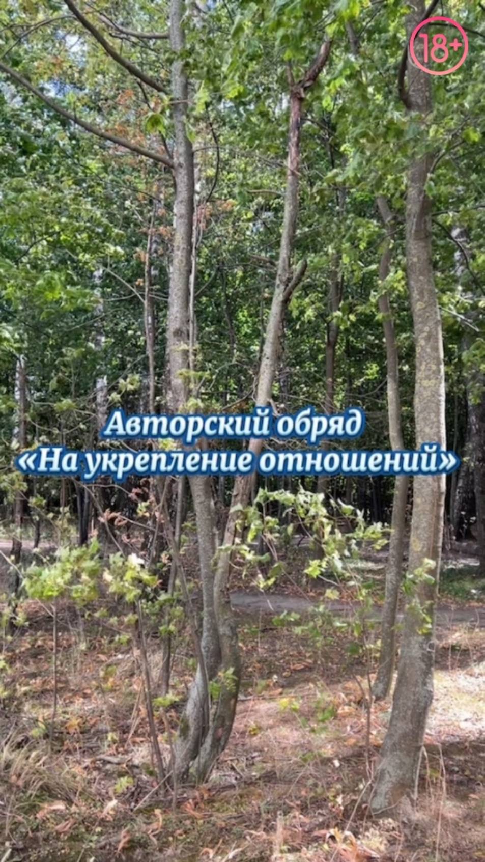 Авторский обряд "На укрепление отношений"