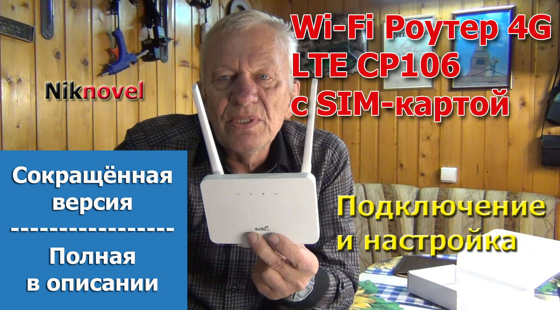 Wi-Fi Роутер 4G LTE CP106 с SIM-картой. Подключение и настройка. Сокращенная версия.