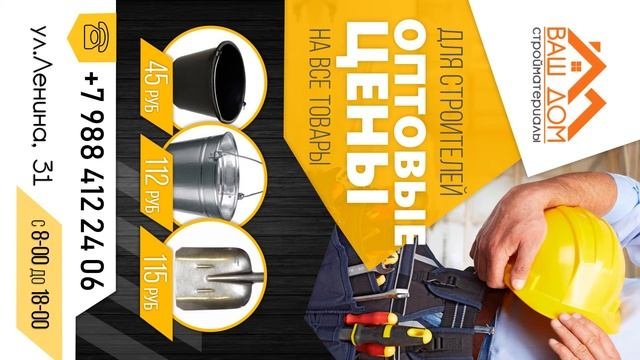 Магазин строительных материалов "Ваш дом" - рекламный ролик № 1