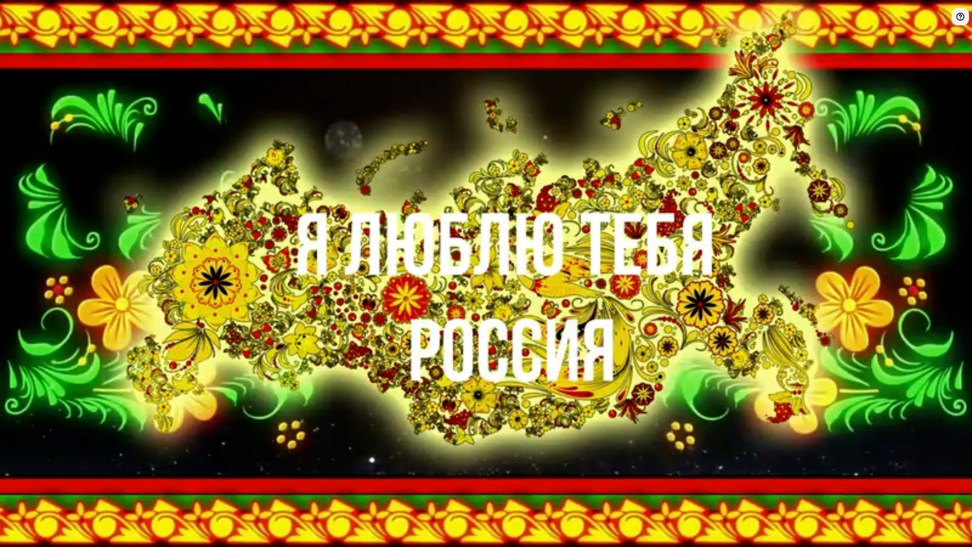 МОЯ РОССИЯ