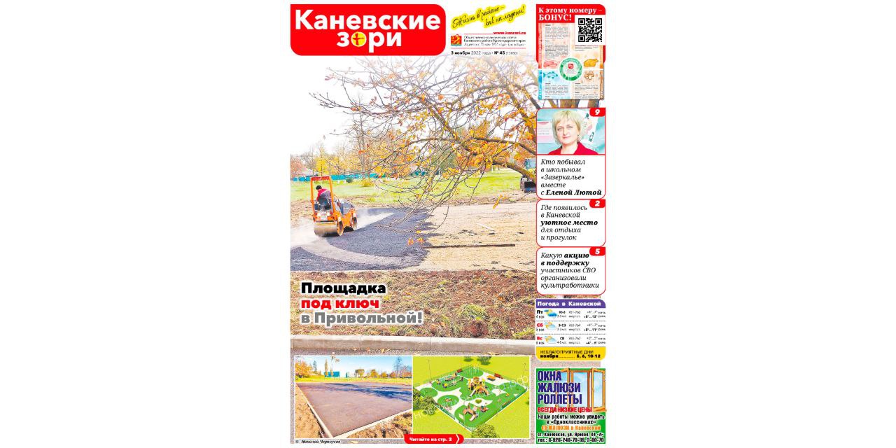 Анонс газеты «Каневские зори» от 3 ноября 2022 года