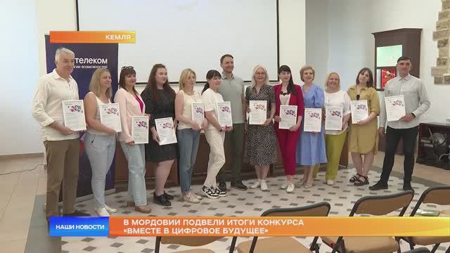 В Мордовии подвели итоги конкурса «Вместе в цифровое будущее»