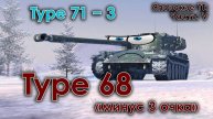 Японские ТТ (Часть: V) − Type 68 "Недобрал 3 очка"