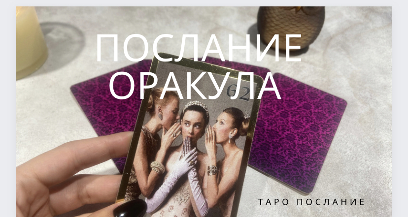 Слово Оракула ? Таро прогноз Таро расклад