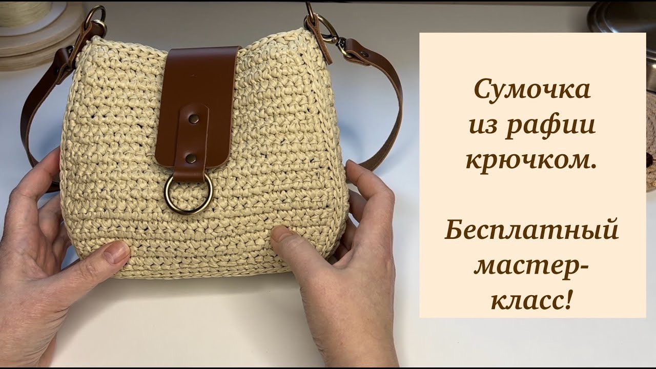 Как связать чудесную сумочку  крючком из рафии? Очень просто!