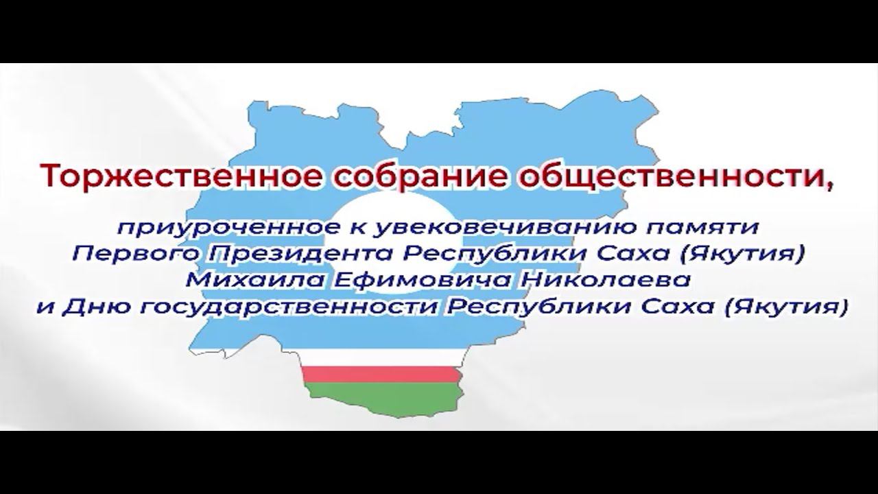 Торжественное собрание общественности ко Дню Государственности РС(Я) - 26 сентября 2023 года