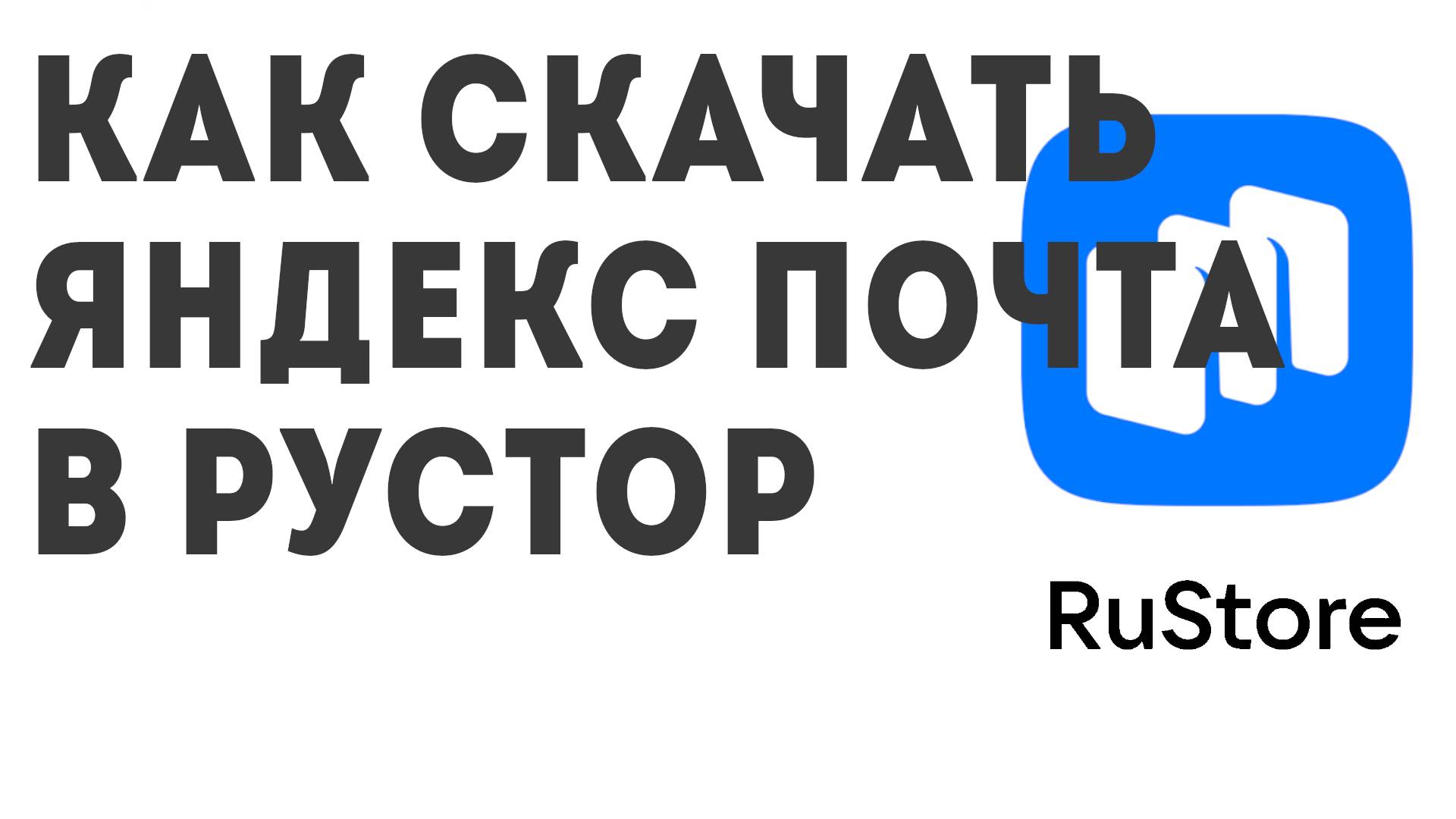 Как скачать Яндекс Почта в Рустор