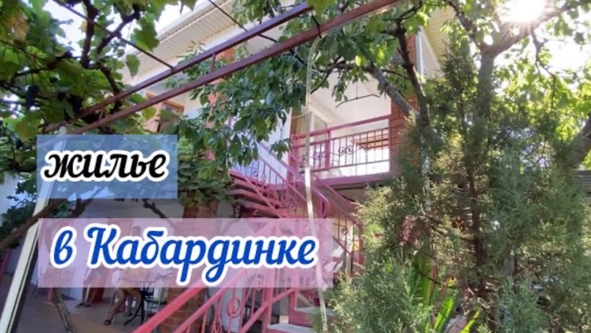 🏡 ЖИЛЬЕ в КАБАРДИНКЕ  _ ДОРОГА К МОРЮ 🌴💦 🐋 влог ЖИВУ КАК УМЕЮ.НАТАЛИ