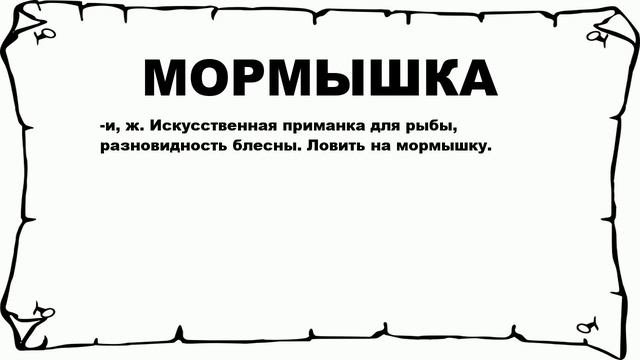 МОРМЫШКА - что это такое? значение и описание