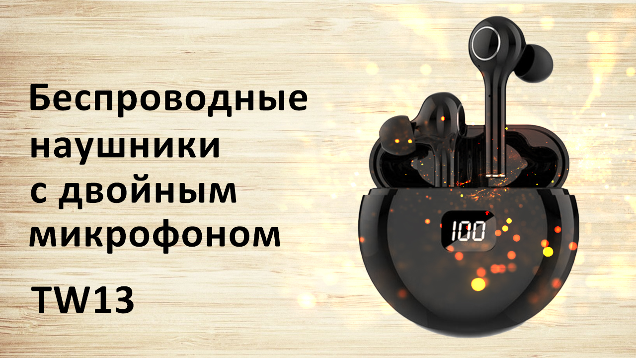 Беспроводные наушники TW13 c Алиэкспресс