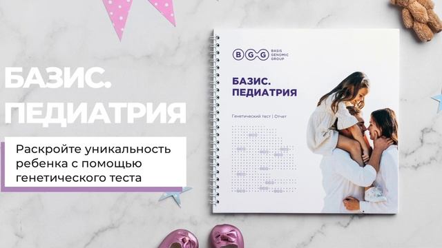 Генетические исследования для детей. Basis Genomic Group