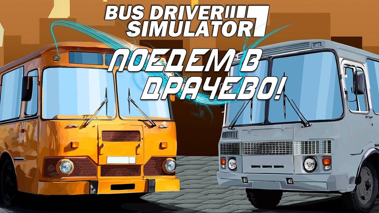 BUS DRIVER SIMULATOR 2021  СИМУЛЯТОР МАРШРУТЧИКА или ТЯЖЕЛАЯ ЖИЗНЬ ВОДИТЕЛЯ  Геймплей