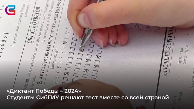 «Диктант Победы – 2024»
Студенты СибГИУ решают тест вместе со всей страной