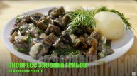 Соленые грибы за 5 минут по рецепту МАМЫ ?
