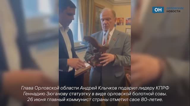 Зюганов получил в подарок от Клычкова болотную сову