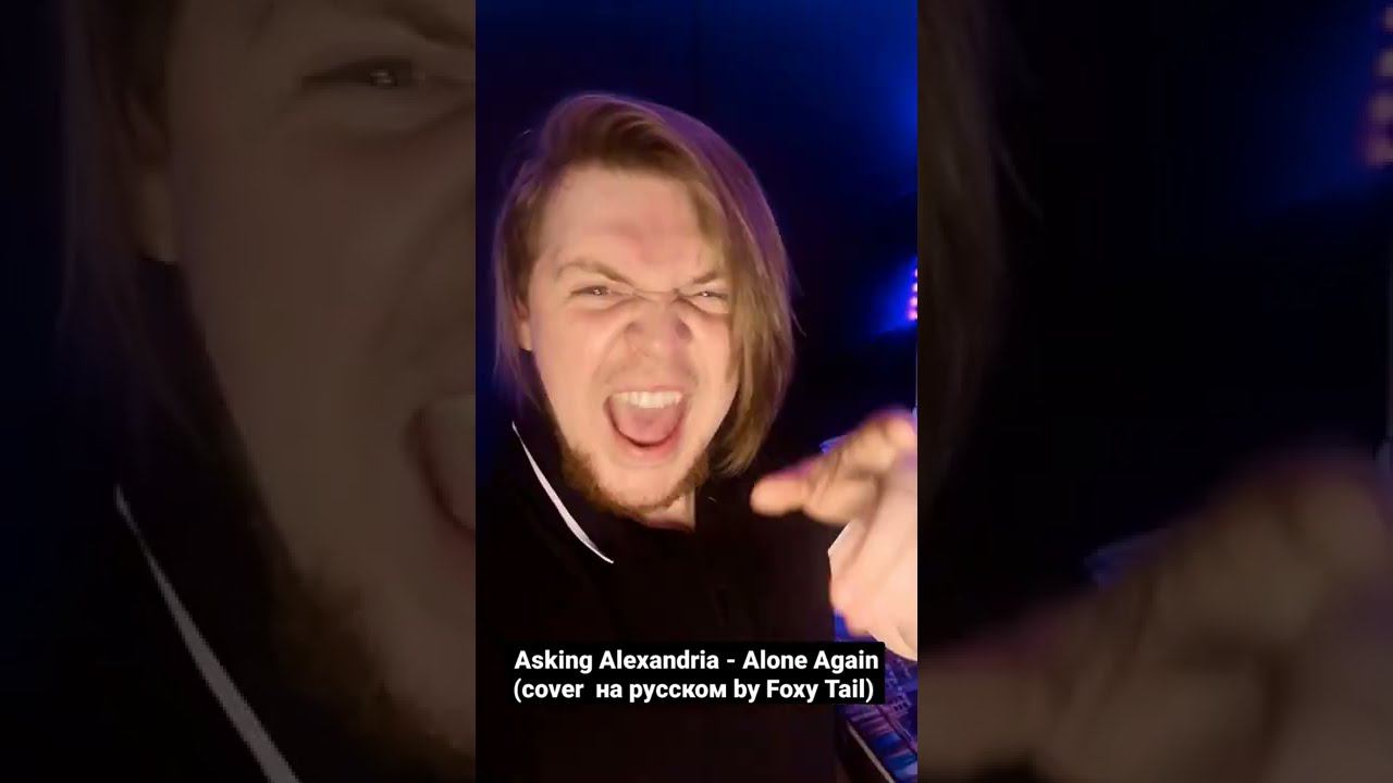 Asking Alexandria - Alone Again (Cover На Русском by Foxy Tail)#Shorts